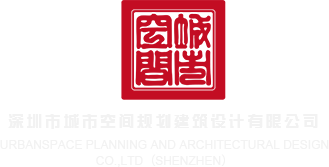 肏大逼大美女大阴户大片深圳市城市空间规划建筑设计有限公司
